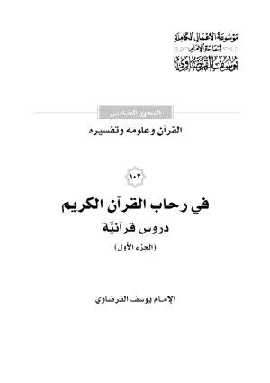 في رحاب القرآن الكريم (دروس قرآنية) (1) (2)