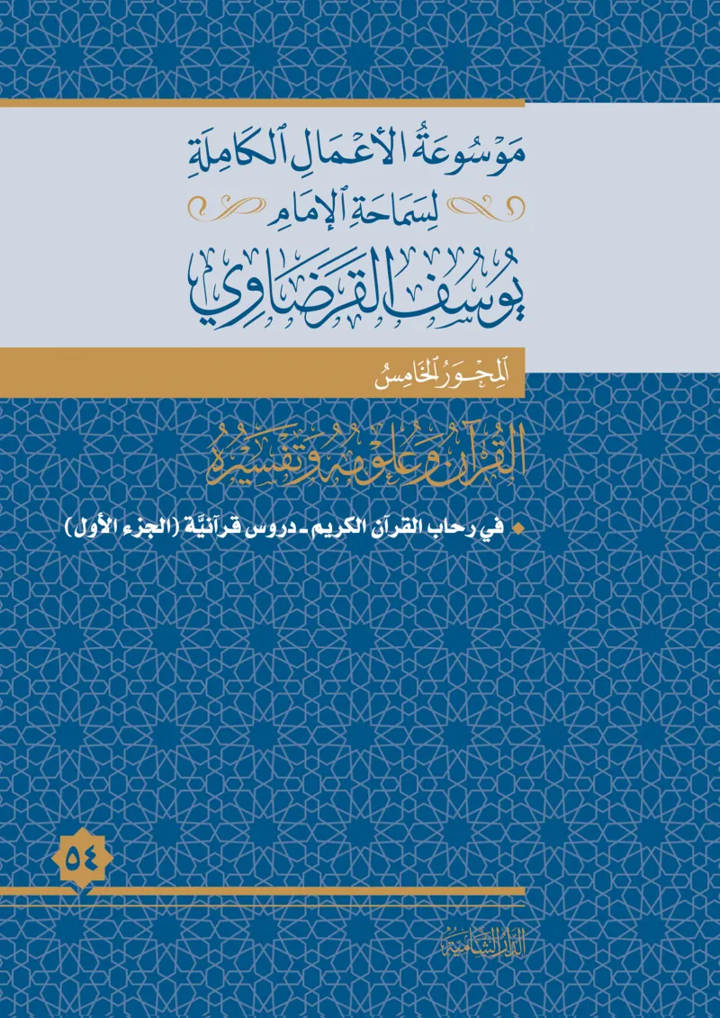 في رحاب القرآن الكريم (دروس قرآنية) (1) (2)