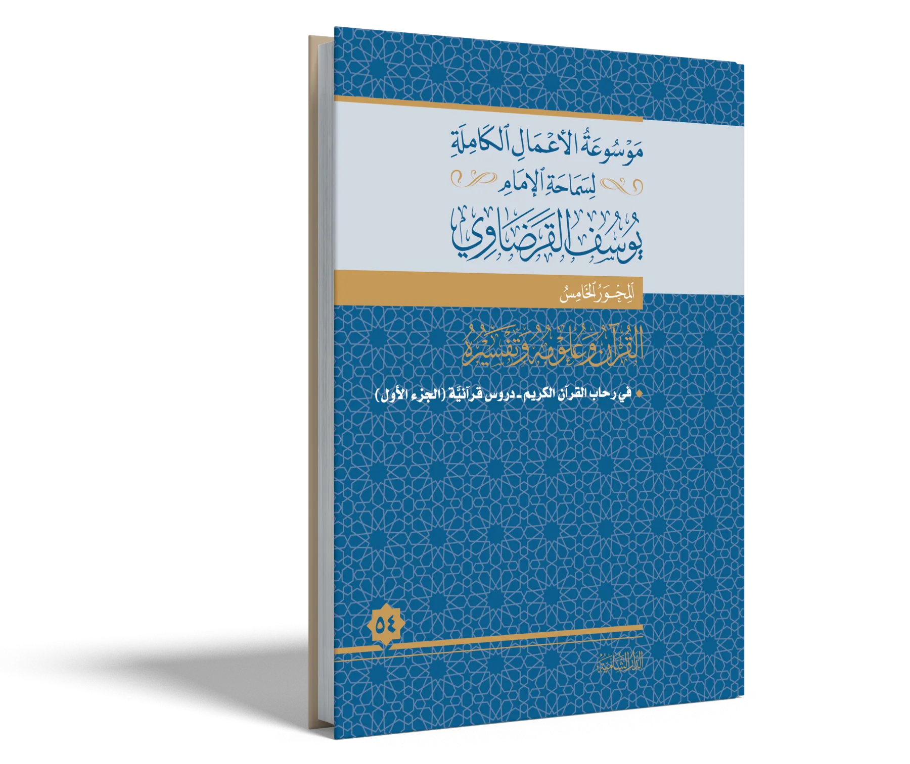 في رحاب القرآن الكريم (دروس قرآنية) (1) (2)
