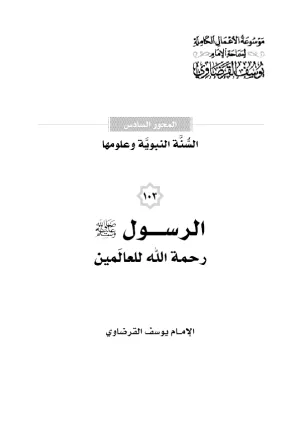 الرسول صلى الله عليه وسلم.. رحمة الله للعالمين