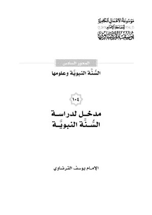 مدخل لدراسة السنة النبوية