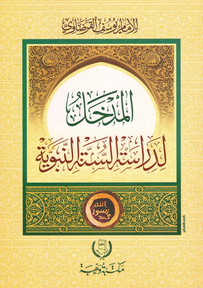 مدخل لدراسة السنة النبوية