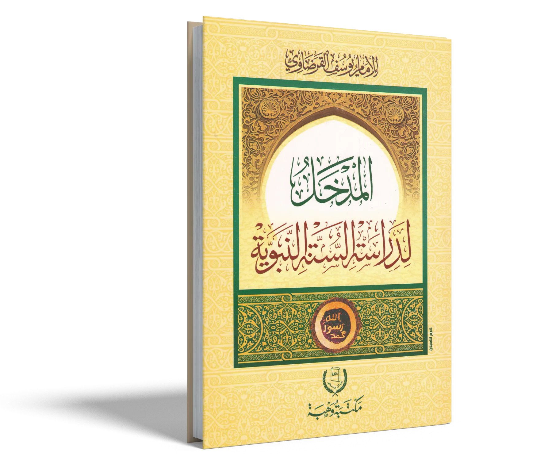 مدخل لدراسة السنة النبوية