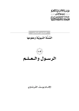 الرسول والعلم