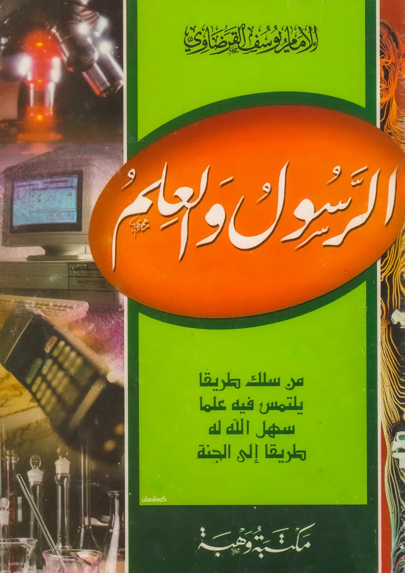 الرسول والعلم