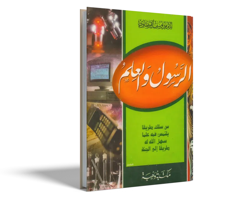الرسول والعلم