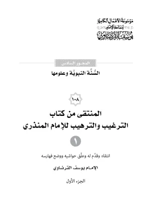 المنتقى من الترغيب والترهيب (1) (2)