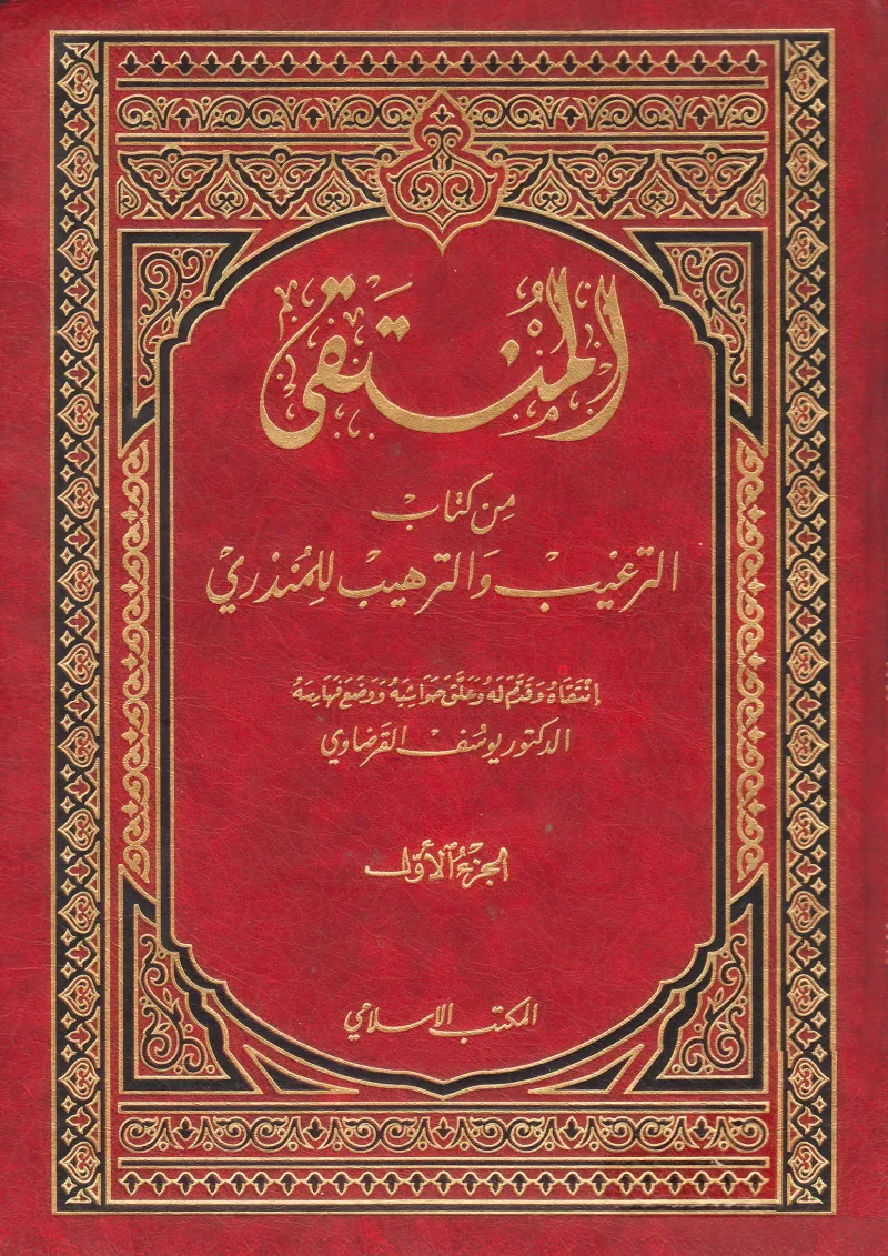 المنتقى من الترغيب والترهيب (1) (2)