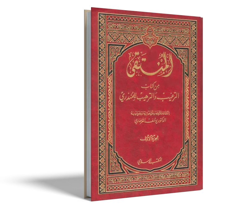 المنتقى من الترغيب والترهيب (1) (2)