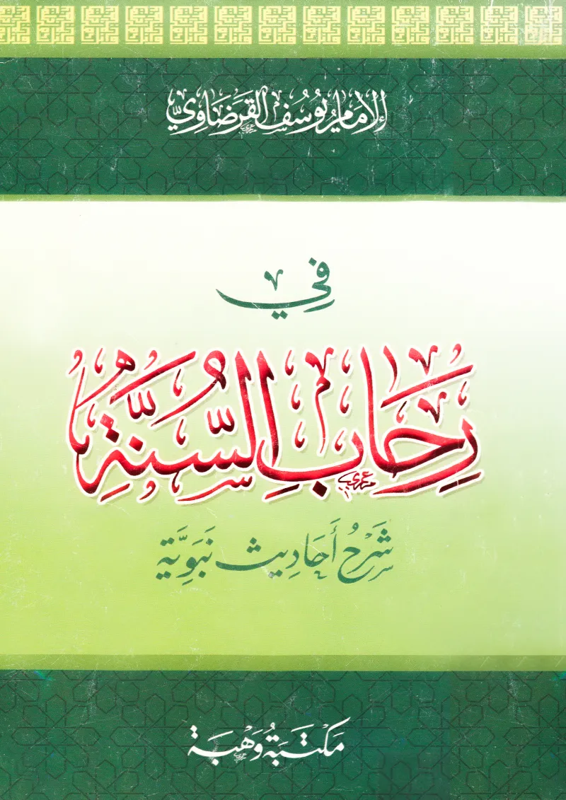 في رحاب السنة (شرح أحاديث نبوية)