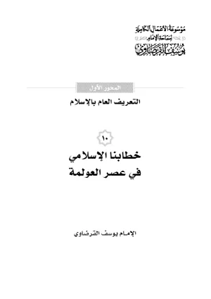 خطابنا الإسلامي في عصر العولمة