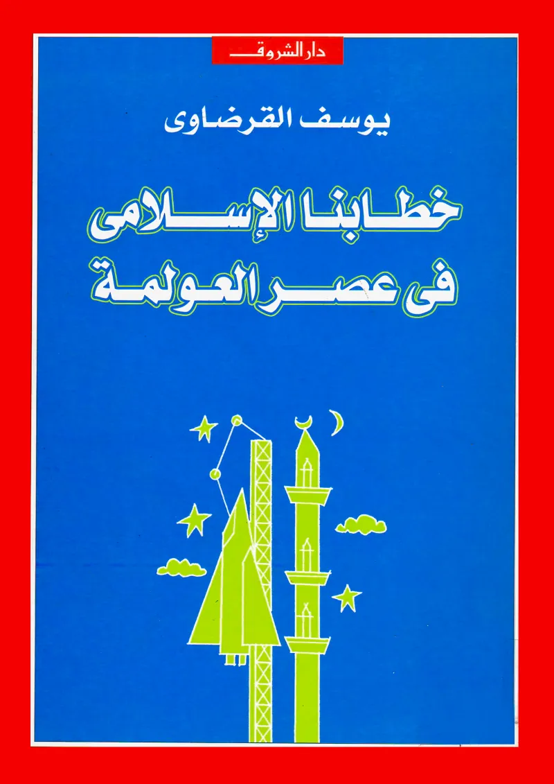 خطابنا الإسلامي في عصر العولمة