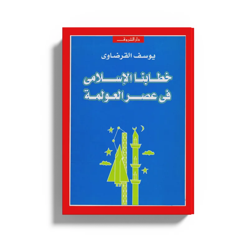 خطابنا الإسلامي في عصر العولمة