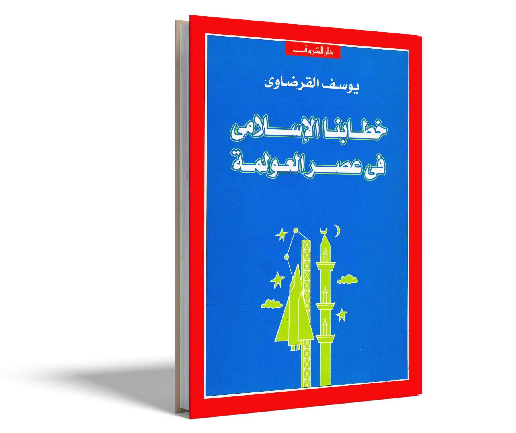 خطابنا الإسلامي في عصر العولمة