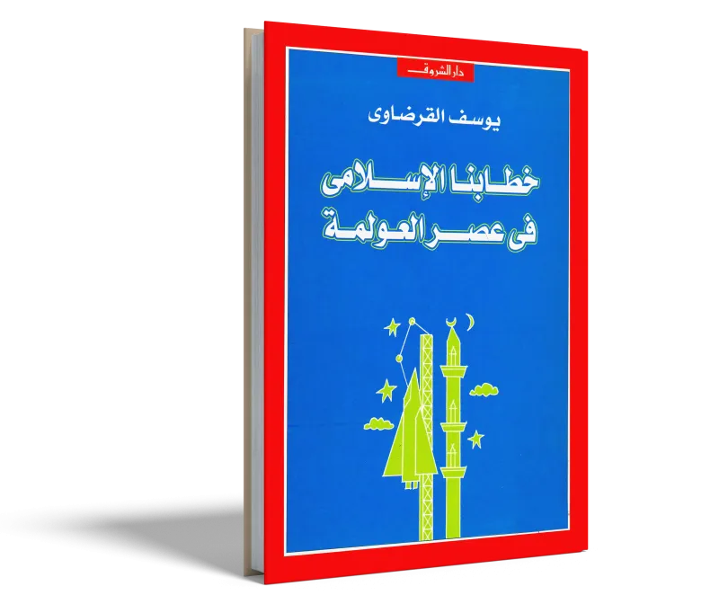 خطابنا الإسلامي في عصر العولمة