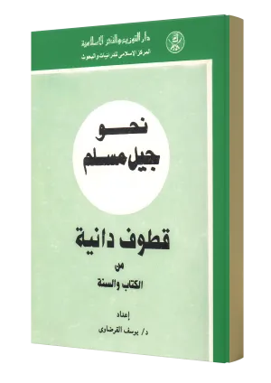 في رحاب السنة (شرح أحاديث نبوية)
