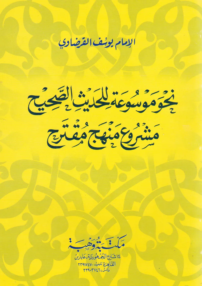 نحو موسوعة للحديث الصحيح (مشروع منهج مقترح)
