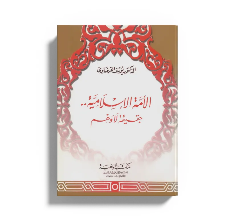 الأمة الإسلامية حقيقة لا وهم