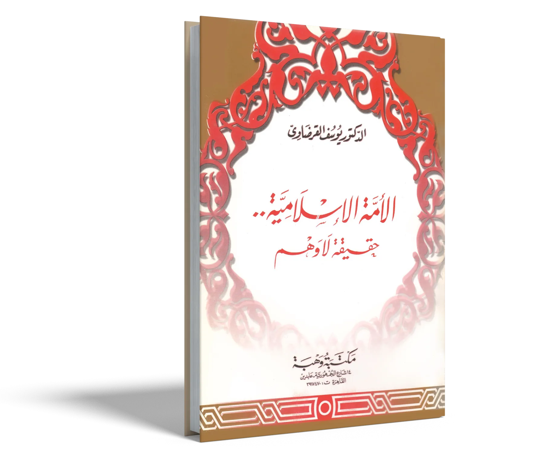 الأمة الإسلامية حقيقة لا وهم