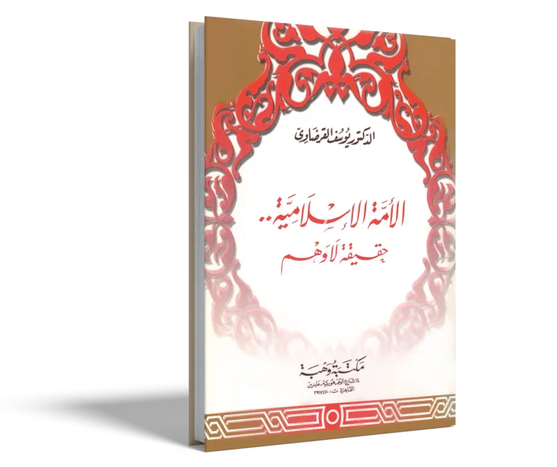 الأمة الإسلامية حقيقة لا وهم