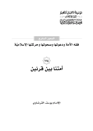 أمتنا بين قرنين