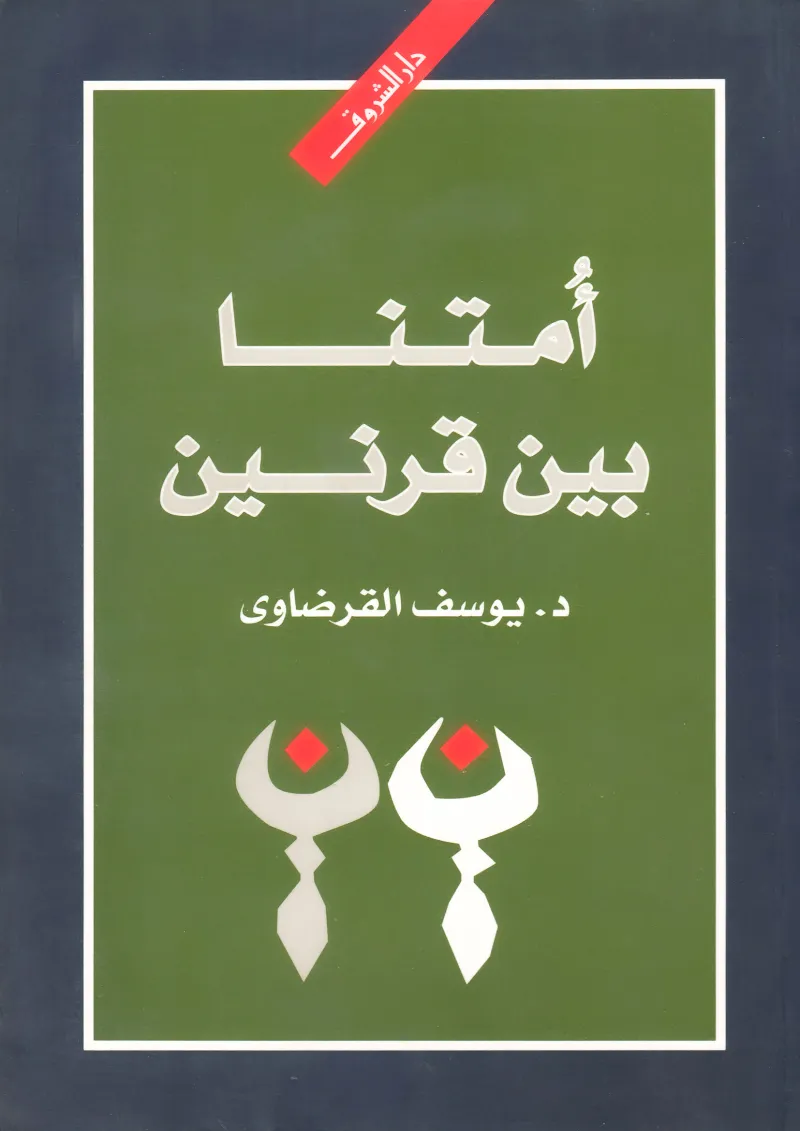 أمتنا بين قرنين