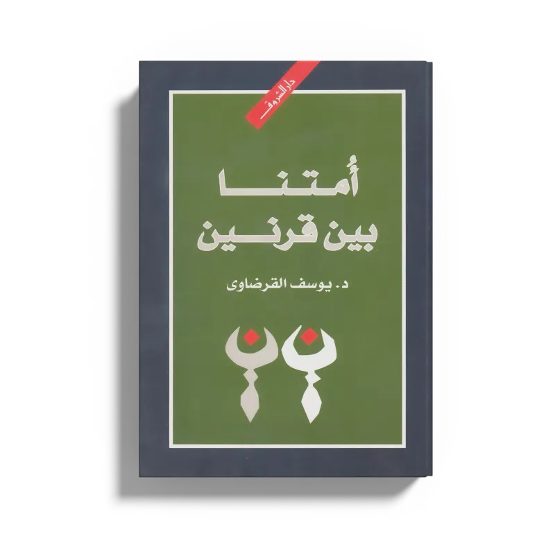 أمتنا بين قرنين