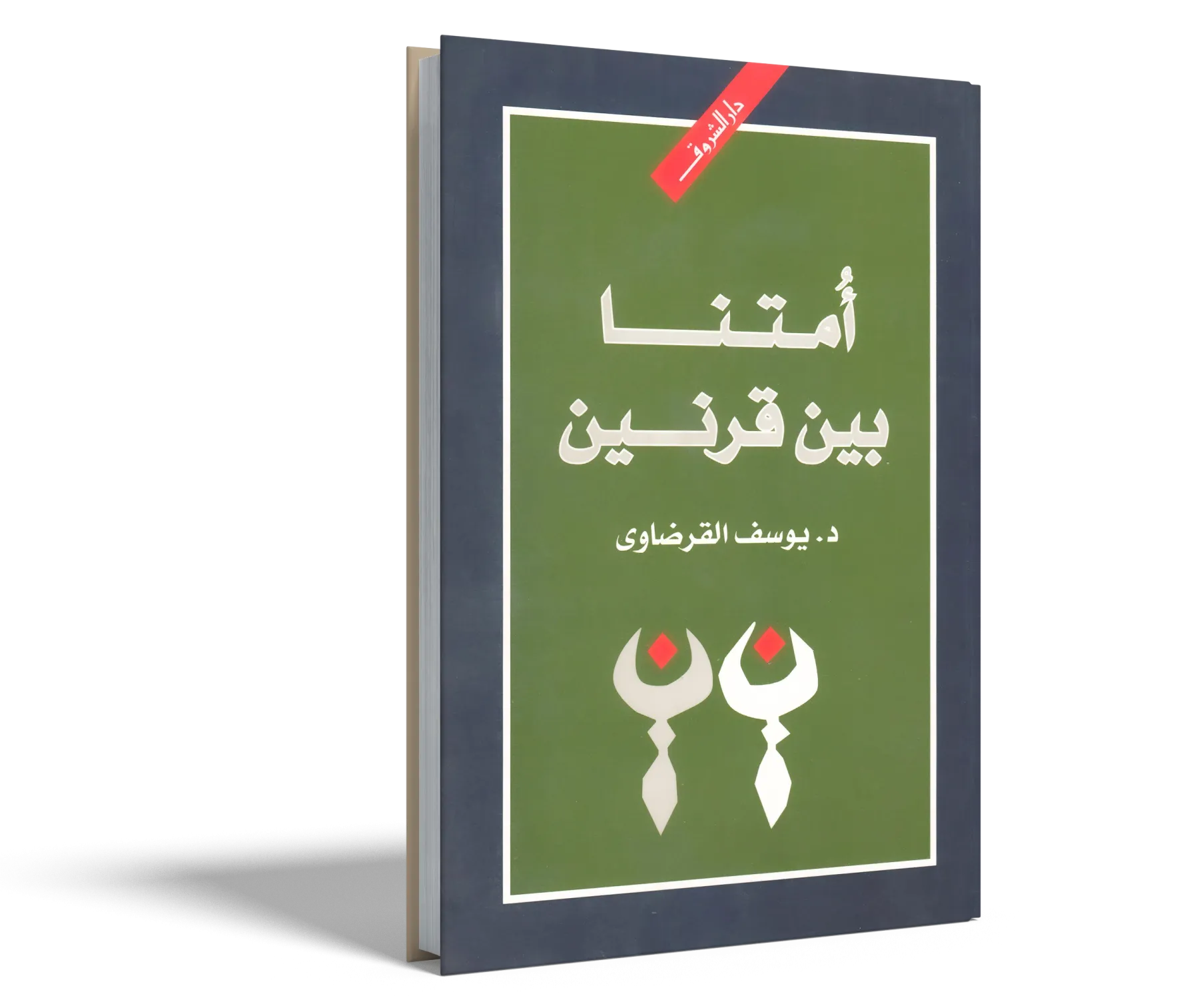 أمتنا بين قرنين