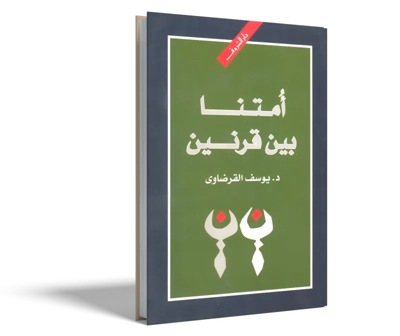 أمتنا بين قرنين