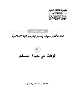 الوقت في حياة المسلم