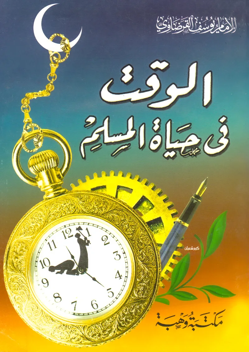 الوقت في حياة المسلم