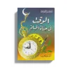 الوقت في حياة المسلم