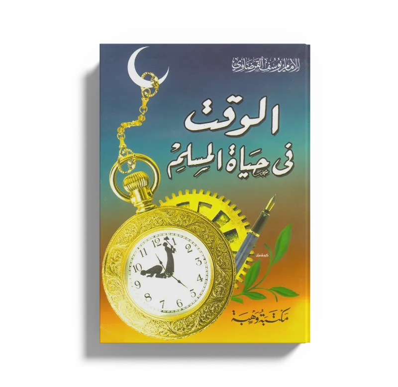 الوقت في حياة المسلم