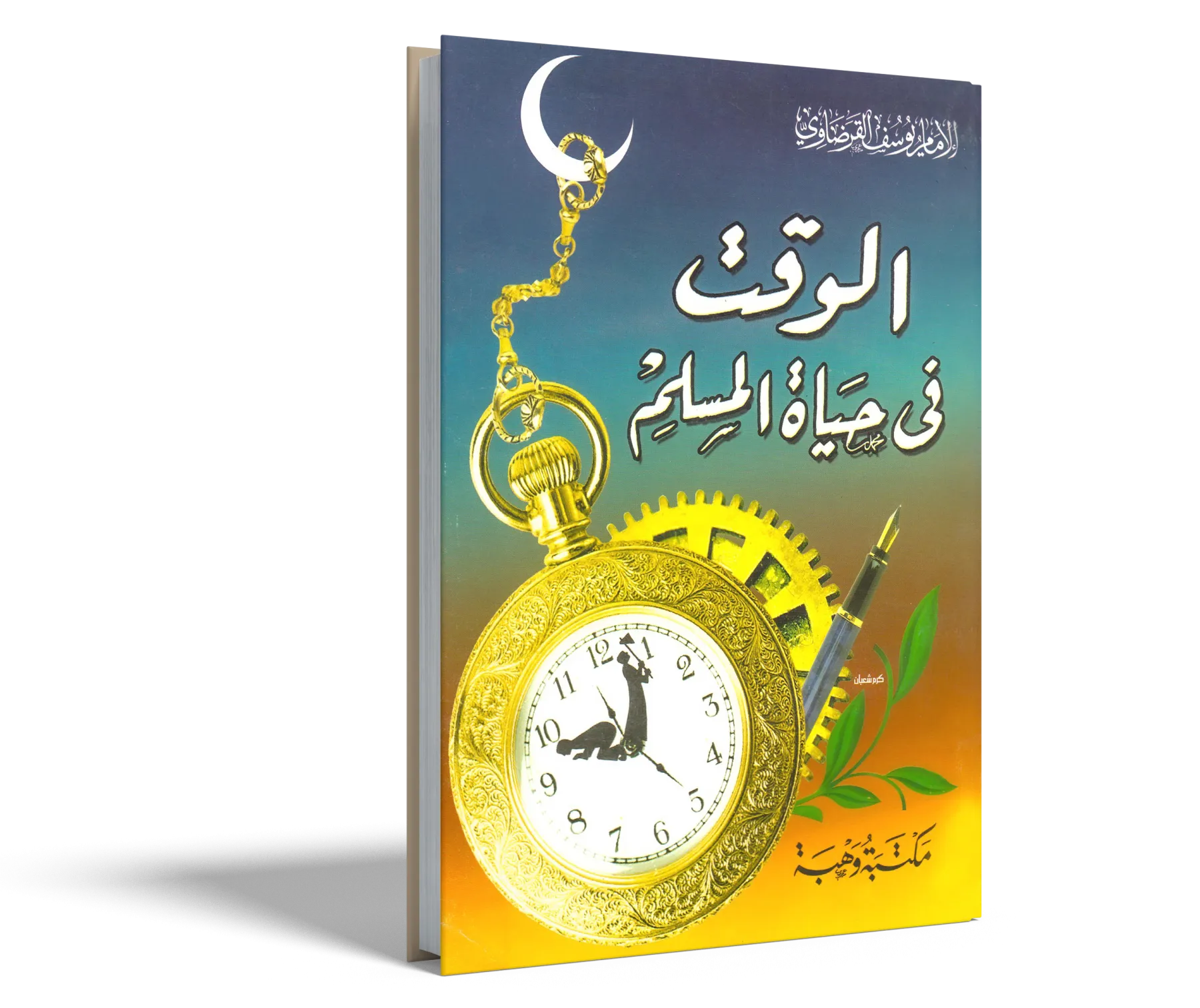 الوقت في حياة المسلم