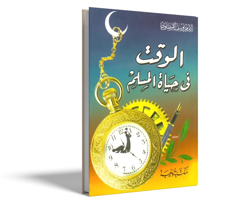 الوقت في حياة المسلم