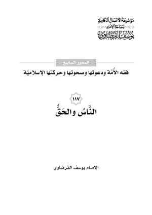 الناس والحق