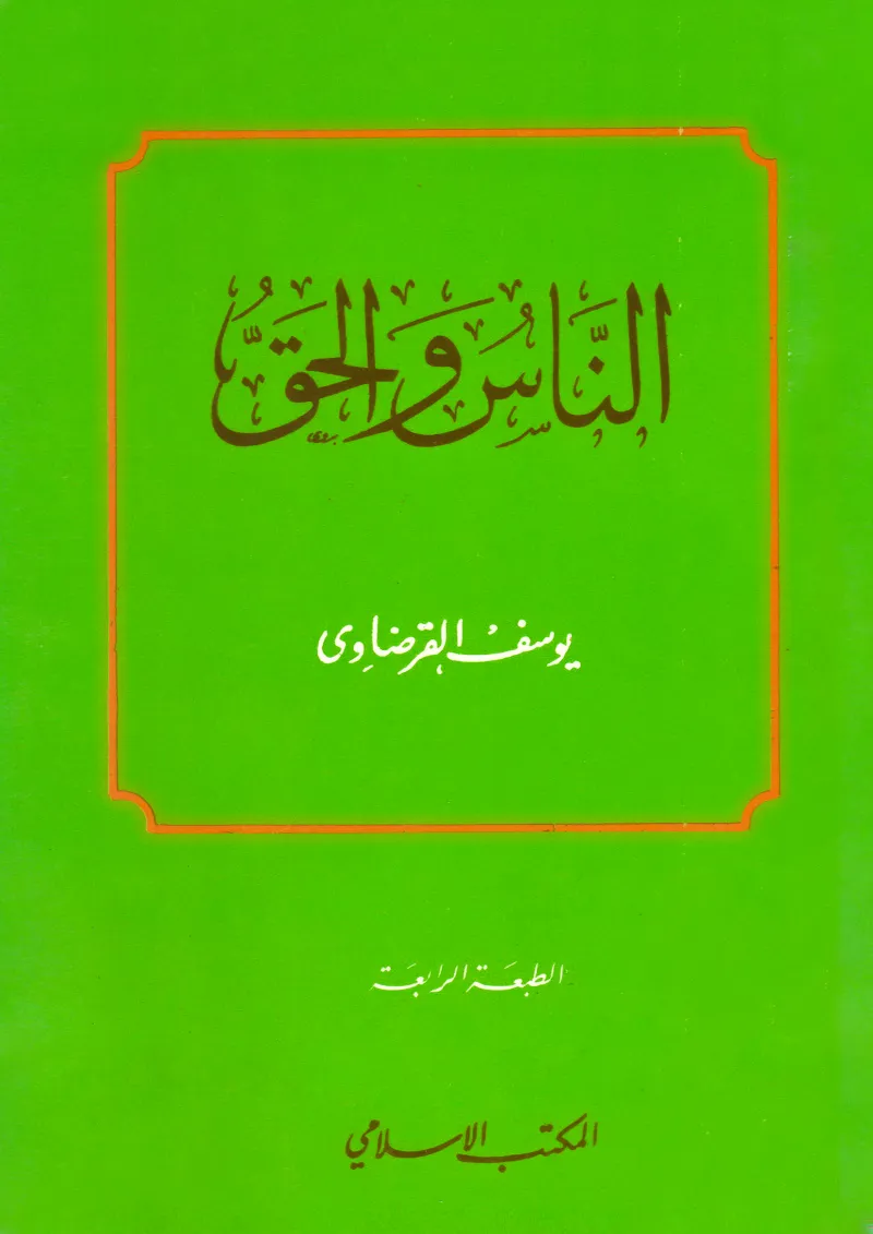 الناس والحق
