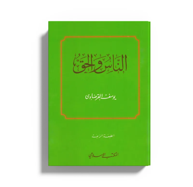 الناس والحق