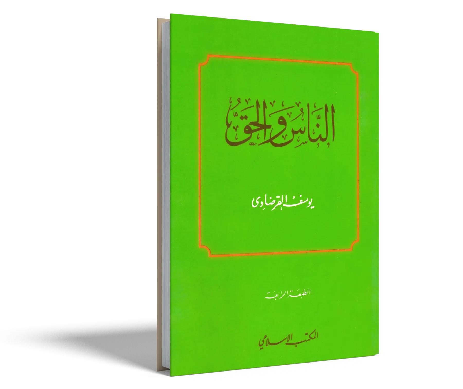 الناس والحق