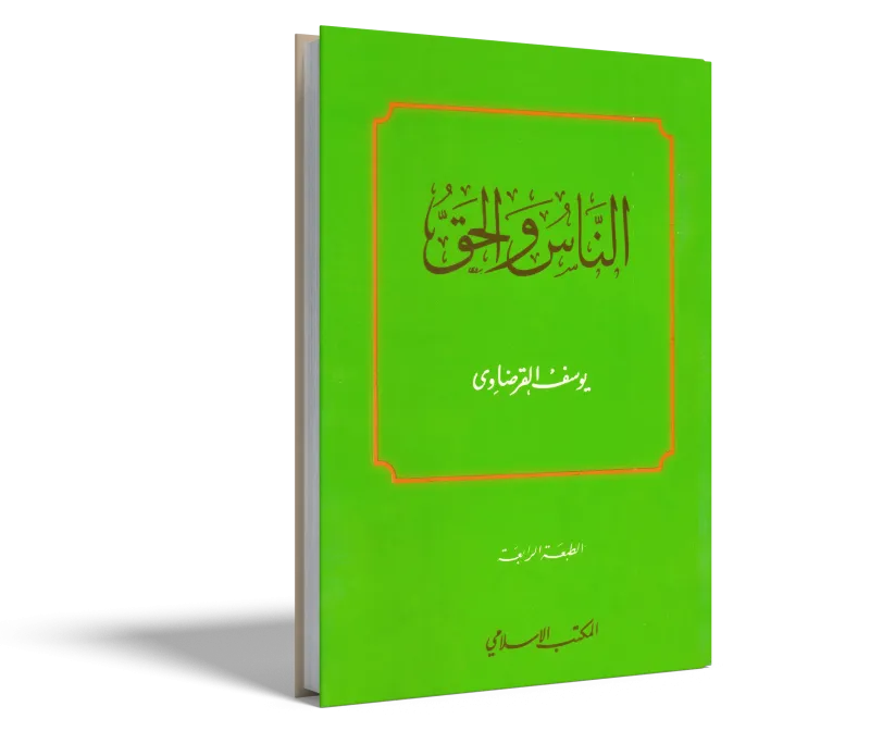 الناس والحق