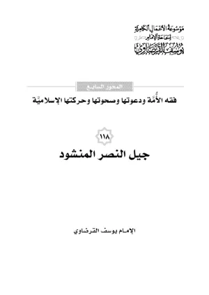 جيل النصر المنشود