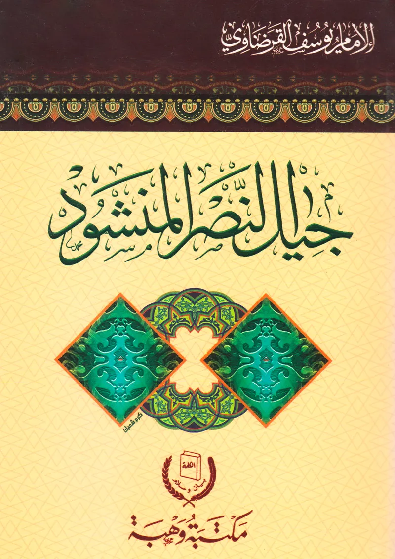 جيل النصر المنشود