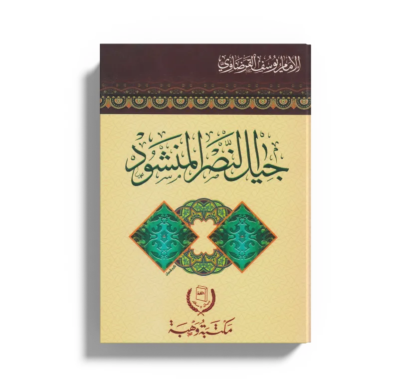 جيل النصر المنشود