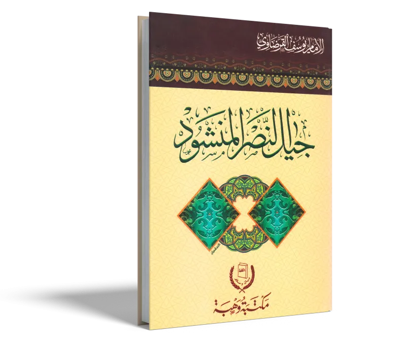 جيل النصر المنشود