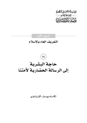 حاجة البشرية إلى الرسالة الحضارية لأمتنا