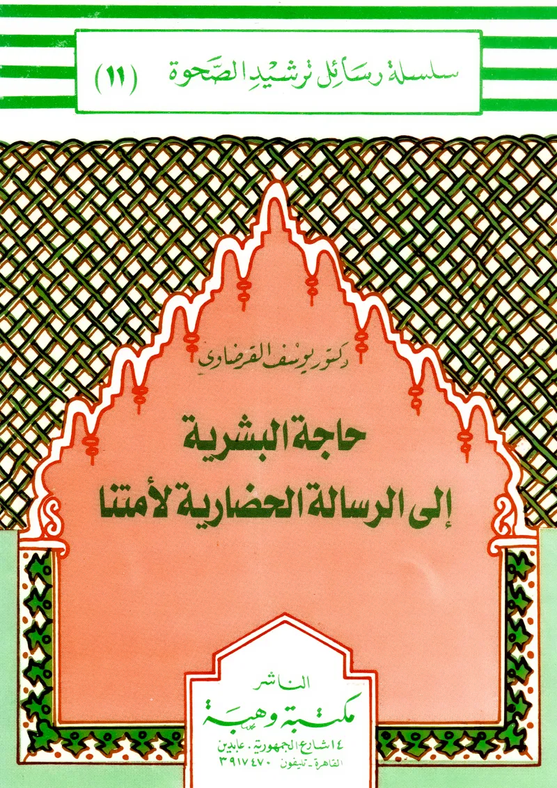 حاجة البشرية إلى الرسالة الحضارية لأمتنا