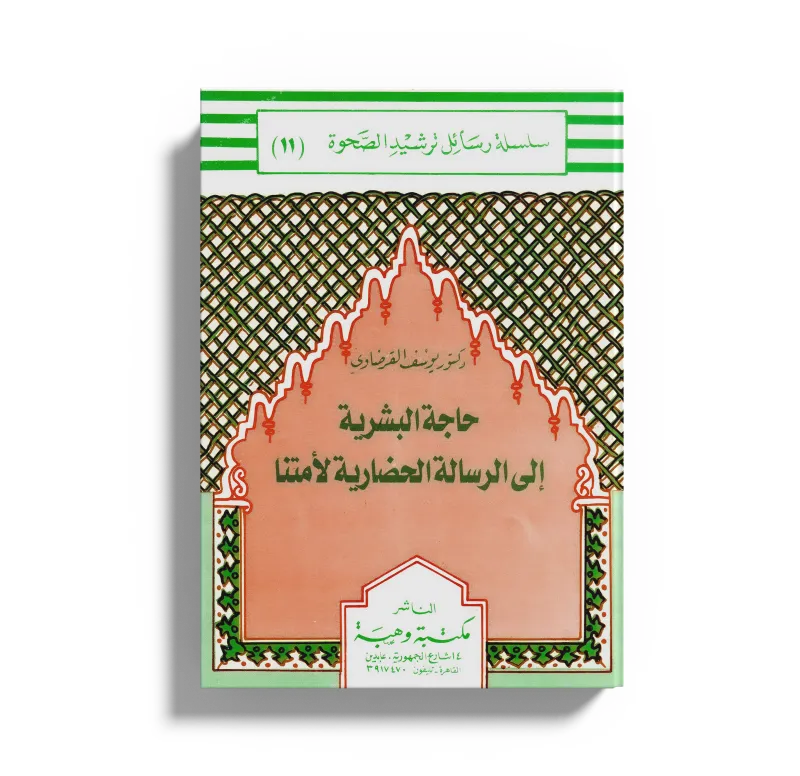 حاجة البشرية إلى الرسالة الحضارية لأمتنا