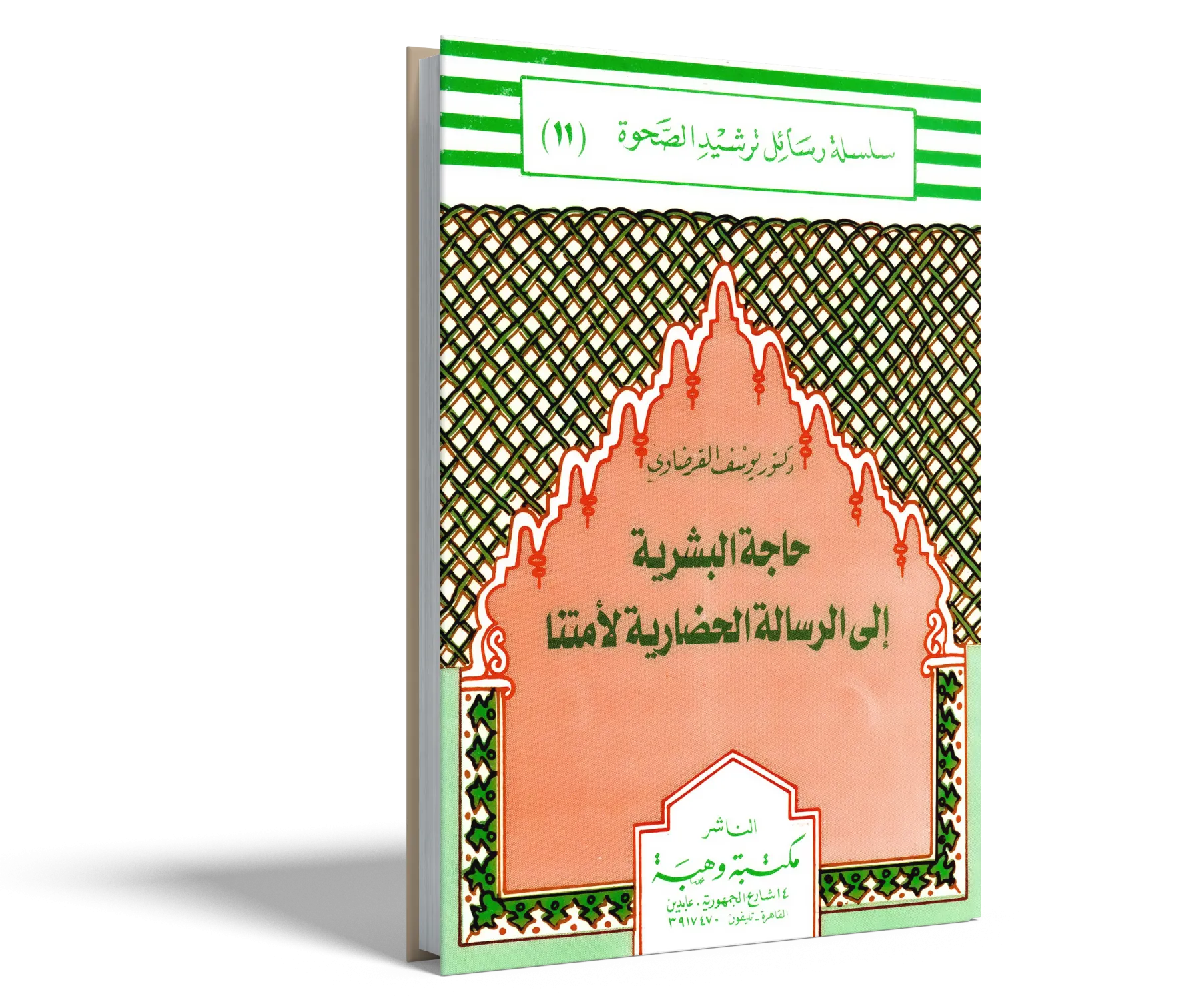 حاجة البشرية إلى الرسالة الحضارية لأمتنا