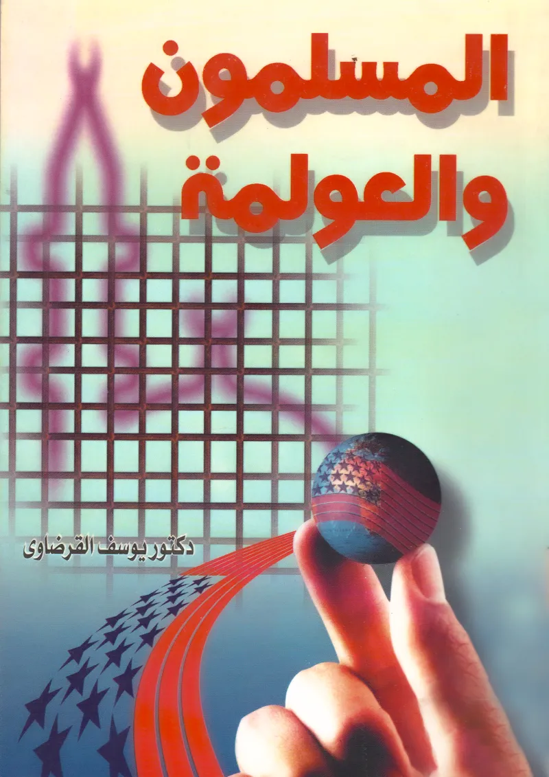 المسلمون والعولمة