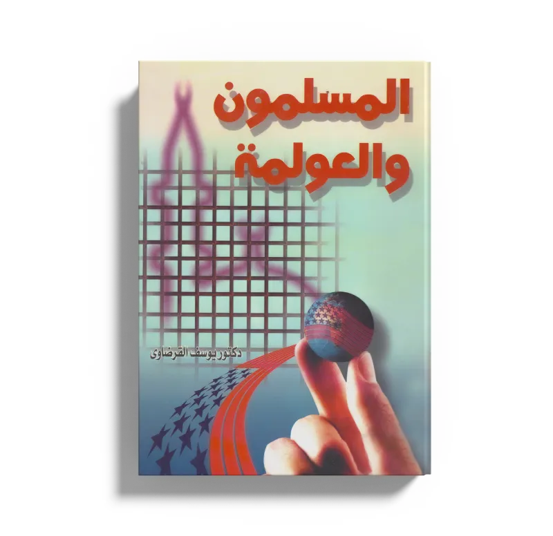 المسلمون والعولمة